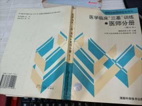 医学临床三基训练医师分册