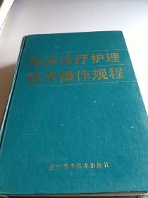 临床诊疗护理技术操作规程