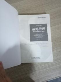 MBA教材精品译丛·战略管理：竞争与全球化（概念）（原书第10版）