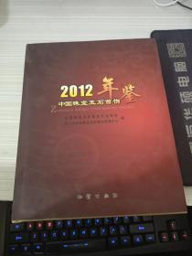 中国珠宝玉石首饰年鉴2012年