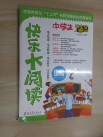 快乐大阅读·九年级(一线名师编著、形式多样、难易适中、专业实用、扫除阅读障碍，轻松快乐阅读)