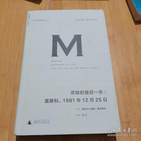 苏联的最后一天：莫斯科，1991年12 月25日