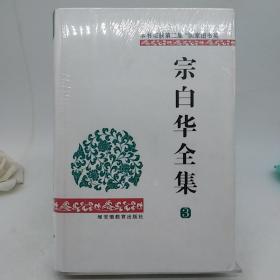 宗白华全集（3）