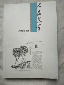 人民文学 2019年第12期