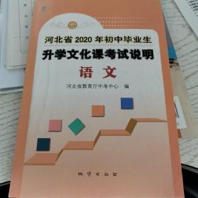 河北省2020年语文考试说明