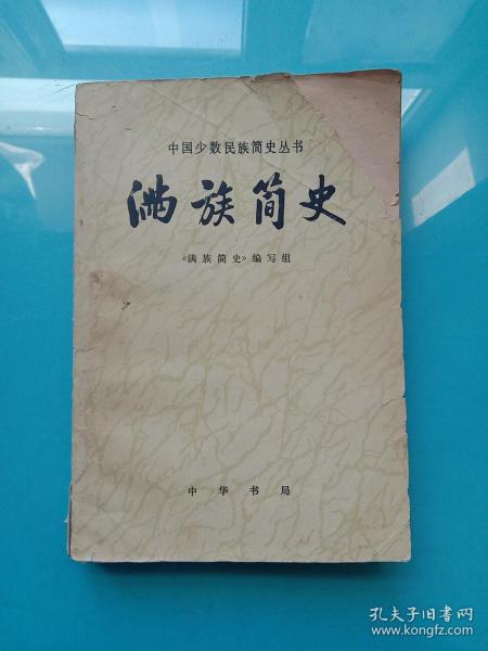 满族简史（79年一版一印）