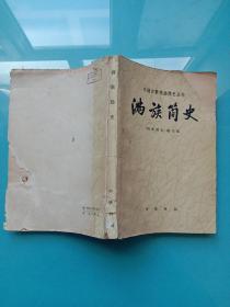 满族简史（79年一版一印）