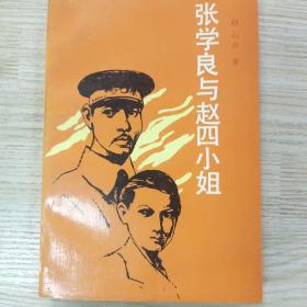 张学良与赵四小姐