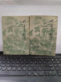 川菜烹饪学【上下】上册为烹饪原料，下册为烹饪技术1-2