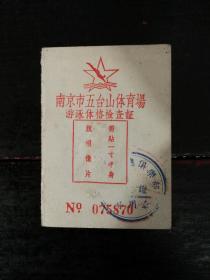 56年南京市五台山体育场游泳体格检查证