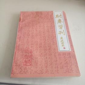 耐庵学刊 第十辑