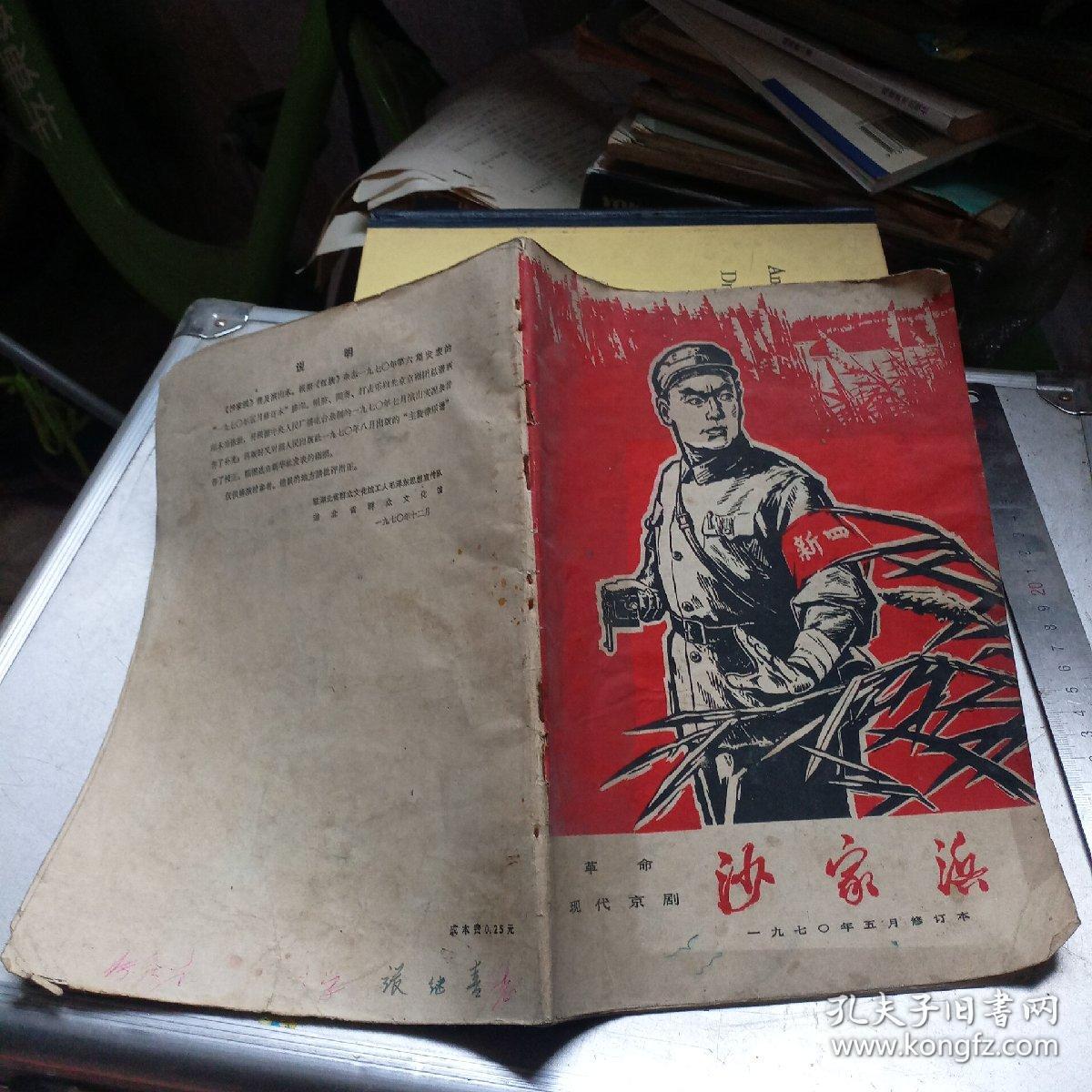 革命现代京剧 沙家浜（1970年五月修订本）