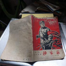 革命现代京剧 沙家浜（1970年五月修订本）