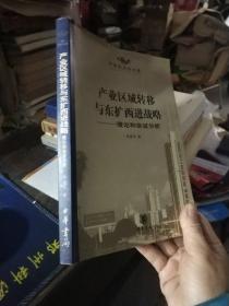 产业区域转移与东扩西进战略:理论和实证分析