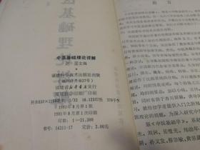 中医基础理论详解 （1981年一版一印）