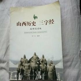 山西历史三字经 : 延伸阅读版