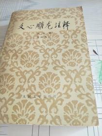 文心雕龙