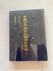 中国古代地方人物传记汇编 12 河北卷八 畿辅人物志