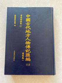 中国古代地方人物传记汇编 113云南卷一