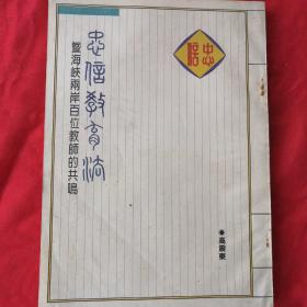 忠信教育法及海峡两岸百位教师的共鸣 教育类竖排 1994年老版本，大十六开