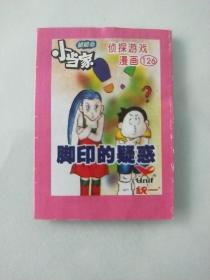 纺一 小当家 侦探游戏漫画126  非常小的漫画书