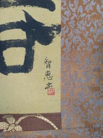 【日本回流】原装旧裱 智慧 书法作品《瑶春》一幅（纸本立轴，画心约0.5平尺，款识钤印：知）HXTX201123