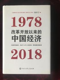 改革开放以来的中国经济：1978—2018