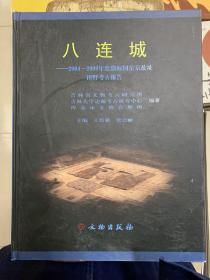 八连城：2004-2009年度渤海国东京故址田野考古报告