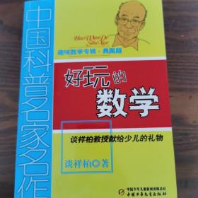 中国科普名家名作 趣味数学专辑-好玩的数学（典藏版）