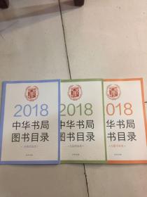 2018中华书局图书目录：经典普及类．大众普及类．古籍学术类．三本