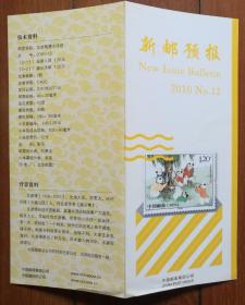 2010 中国邮政 新邮预报（部分）宣传单