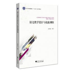 语文教学设计与技能训练  内页干净