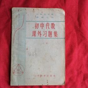 初中代数     上册    课外习题集 1965年老版本 中学生文库