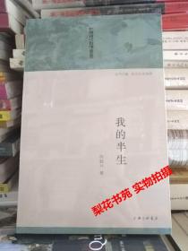 我的半生 陈鹤琴著 全新