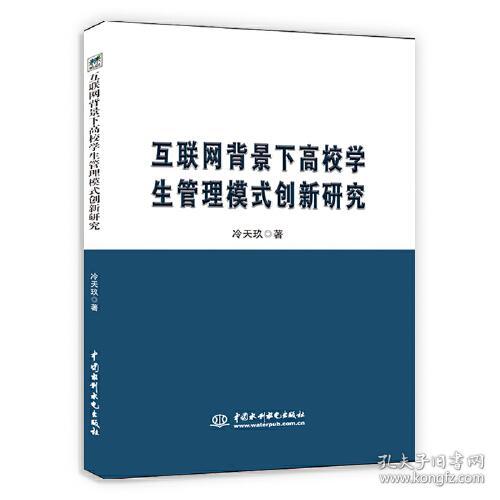 互联网背景下高校学生管理模式创新研究