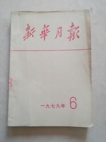 新华月报1979，6