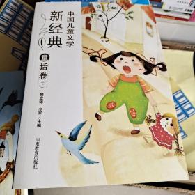 中国儿童文学新经典-童话卷（上下）小学生课外书 8-12岁优秀儿童读物 冰心儿童文学奖 陈伯吹儿童文学奖获奖作品