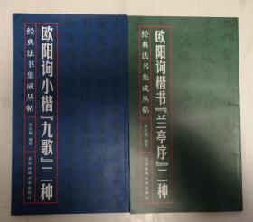 欧阳询楷书“兰亭序”二种和欧阳询小楷“九歌”二种 两本合售