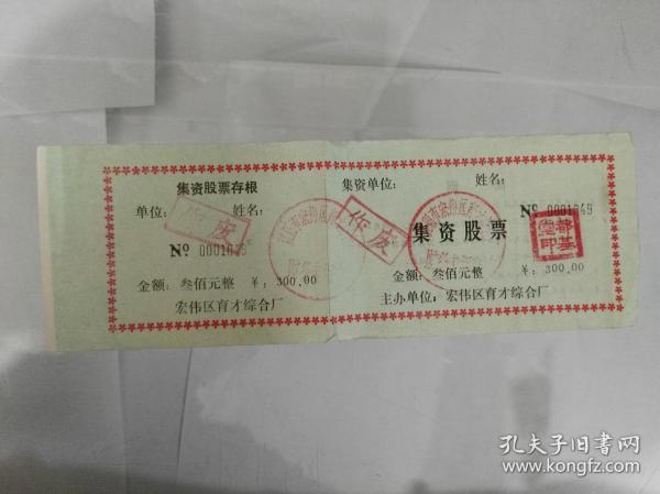 .辽阳市宏伟区育才综合厂集资股票,...