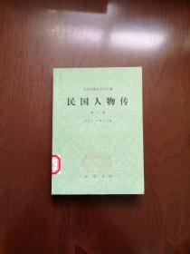 中华民国史资料丛稿： 《民国人物传》（第六卷），中華書局1987年平裝32開、一版一印、館藏書籍、全新未閱！包順丰！