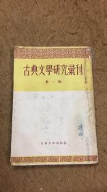 古典文学研究汇刊 第一辑