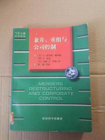兼并、重组与公司控制  馆藏书