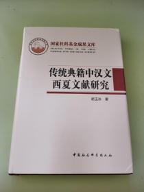 传统典籍中汉文西夏文献研究