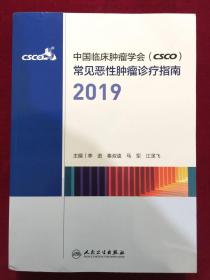 中国临床肿瘤学会（CSCO）常见恶性肿瘤诊疗指南2019