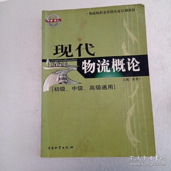 物流师职业资格认证培训教材：现代物流概论（初级、中级、高级通用）