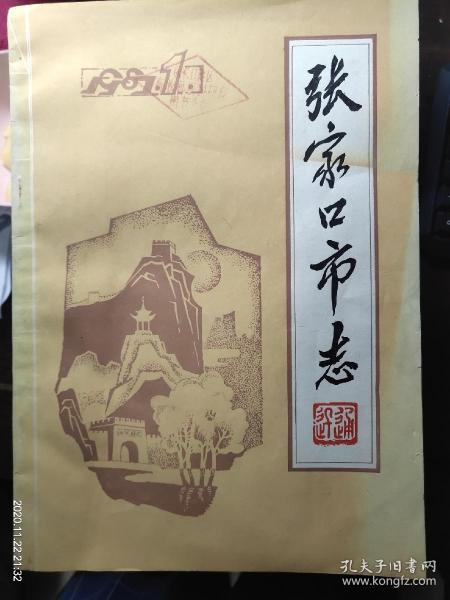 张家口市志(通讯1987年1，2，3期)两本