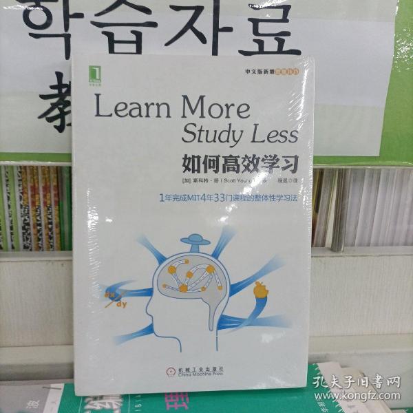 如何高效学习：1年完成麻省理工4年33门课程的整体性学习法