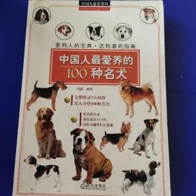 中国人鉴赏百科：中国人最爱养的100种名犬