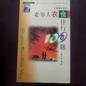 老年人衣食住行100题