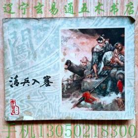 连环画《李自成之一：清兵入塞》姚雪垠原著  杨兆林改编  施大畏 罗希贤 王亦秋 徐有武 崔君沛等绘画小人书画册